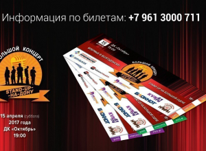 Где купить билеты на большой «Stand Up» в Волгодонске Где купить билеты на большой «Stand Up» в Волгодонске