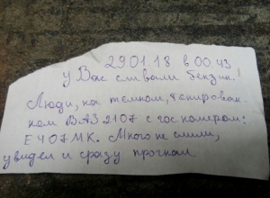Бдительный волгодонец спугнул сливщиков бензина на тонированной «семерке» и через записку предупредил о краже соседку Бдительный волгодонец спугнул сливщиков бензина на тонированной «семерке» и через записку предупредил о краже соседку