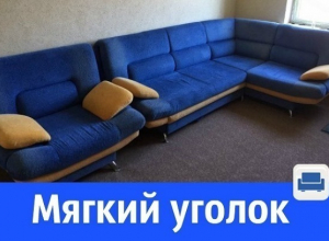 Мягкий уголок в отличном состоянии Мягкий уголок в отличном состоянии