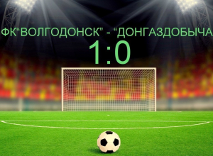 Гол Шкуркина принес победу ФК «Волгодонск» в матче с многократным чемпионом Дона Гол Шкуркина принес победу ФК «Волгодонск» в матче с многократным чемпионом Дона