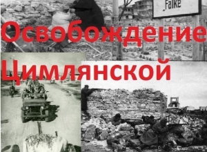 Битва за станицу Цимлянская: как это было Битва за станицу Цимлянская: как это было