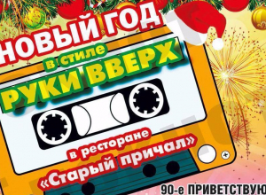 В Волгодонске пройдет новогодняя вечеринка в стиле 90-х В Волгодонске пройдет новогодняя вечеринка в стиле 90-х