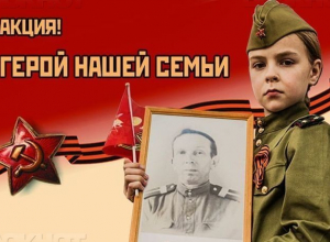 «Блокнот Волгодонск» объявляет акцию «Герой нашей семьи» «Блокнот Волгодонск» объявляет акцию «Герой нашей семьи»