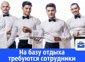 Требуются люди для обслуживания базы отдыха Требуются люди для обслуживания базы отдыха