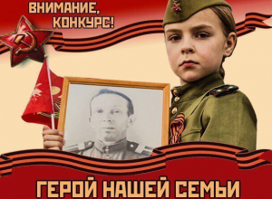 Голосование в региональном конкурсе сочинений «Герой нашей семьи» стартует 20 мая Голосование в региональном конкурсе сочинений «Герой нашей семьи» стартует 20 мая