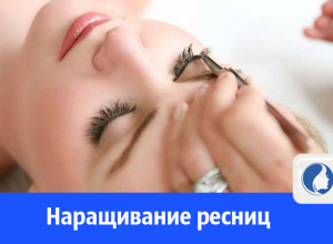 Волгодончанкам предлагают нарастить ресницы Волгодончанкам предлагают нарастить ресницы