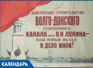 66 лет назад Волго-Донскому каналу присвоено имя Ленина 66 лет назад Волго-Донскому каналу присвоено имя Ленина