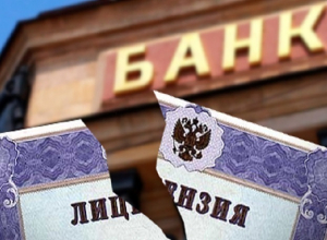 Один из банков в Волгодонске лишился лицензии Центробанка Один из банков в Волгодонске лишился лицензии Центробанка