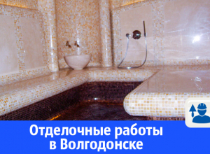 Отделочные работы в Волгодонске Отделочные работы в Волгодонске