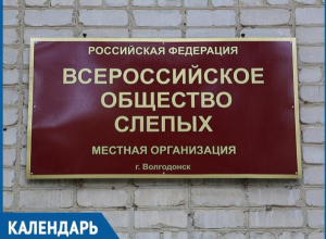 54 года назад в Волгодонске была создана организация Всероссийского общества слепых 54 года назад в Волгодонске была создана организация Всероссийского общества слепых