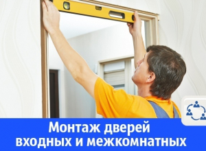 Установка дверей с бесплатным замером и консультацией доступны в Волгодонске Установка дверей с бесплатным замером и консультацией доступны в Волгодонске