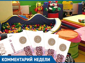 Неужели с января повысили оплату за детские сады, - молодая мама из Волгодонска Неужели с января повысили оплату за детские сады, - молодая мама из Волгодонска