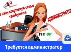 Требуется администратор в спортивный клуб Fit Up Требуется администратор в спортивный клуб Fit Up