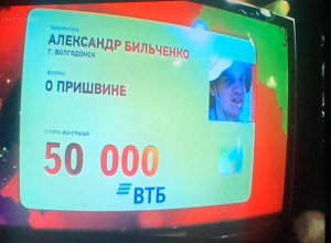 Волгодонец Александр Бильченко обыграл знатоков «Что? Где? Когда?» в эфире Первого канала Волгодонец Александр Бильченко обыграл знатоков «Что? Где? Когда?» в эфире Первого канала