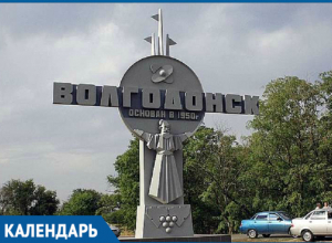 61 год назад Волгодонск стал городом 61 год назад Волгодонск стал городом
