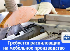 На мебельное производство требуется распиловщик На мебельное производство требуется распиловщик