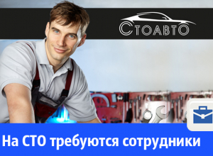 На «СТОАВТО» требуются автослесарь и кузовщик На «СТОАВТО» требуются автослесарь и кузовщик