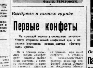 Производство конфет запустили в Волгодонске три десятка лет назад Производство конфет запустили в Волгодонске три десятка лет назад