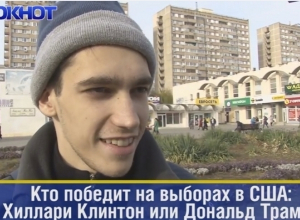«Неважно - Клинтон или Трамп, главное, чтобы победил Путин», - волгодонцы о выборах в США «Неважно - Клинтон или Трамп, главное, чтобы победил Путин», - волгодонцы о выборах в США