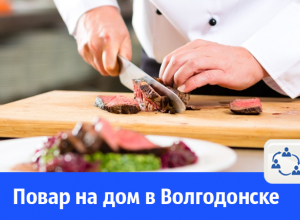 В Волгодонске предлагают услугу повара на дом В Волгодонске предлагают услугу повара на дом