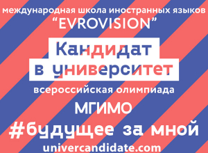 Обучение в «Евровижн» даёт шанс поступить в МГИМО Обучение в «Евровижн» даёт шанс поступить в МГИМО