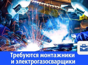 Требуются монтажники и электрогазосварщики Требуются монтажники и электрогазосварщики