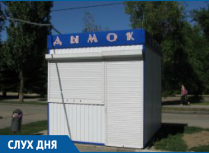 По слухам, массово закрываются табачные ларьки «Дымок» По слухам, массово закрываются табачные ларьки «Дымок»