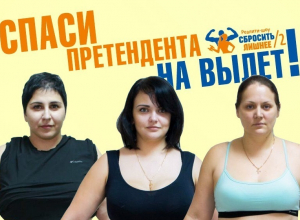 ВНИМАНИЕ! Стартовало голосование в реалити-шоу «Сбросить лишнее» ВНИМАНИЕ! Стартовало голосование в реалити-шоу «Сбросить лишнее»