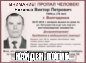 Мертвым нашли без вести пропавшего 78-летнего пенсионера из Волгодонска Мертвым нашли без вести пропавшего 78-летнего пенсионера из Волгодонска