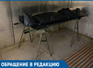 Волгодонцы возмущены «пожертвованиями» в морге при подготовке покойника к похоронам Волгодонцы возмущены «пожертвованиями» в морге при подготовке покойника к похоронам