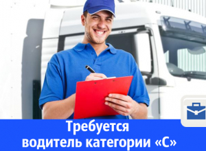 Требуется водитель категории С Требуется водитель категории С