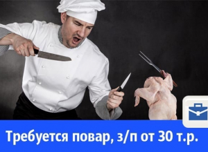 Требуется повар, заработная плата от 30 т.р. Требуется повар, заработная плата от 30 т.р.