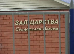 Экстремистскую организацию «Свидетели Иеговы» в Волгодонске и Цимлянске ликвидируют с изъятием имущества Экстремистскую организацию «Свидетели Иеговы» в Волгодонске и Цимлянске ликвидируют с изъятием имущества