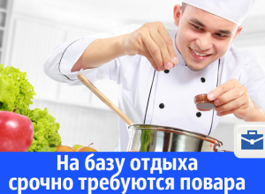 На базу отдыха срочно требуются повара На базу отдыха срочно требуются повара