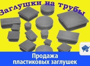 Продажа пластиковых заглушек в Волгодонске Продажа пластиковых заглушек в Волгодонске