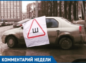 Волгодонцев будут штрафовать за отсутствие знака «Шипы» на машине Волгодонцев будут штрафовать за отсутствие знака «Шипы» на машине