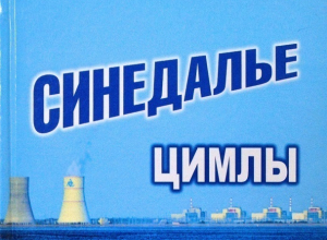 Об истории и людях Ростовской АЭС рассказывает «Синедалье Цимлы» Об истории и людях Ростовской АЭС рассказывает «Синедалье Цимлы»