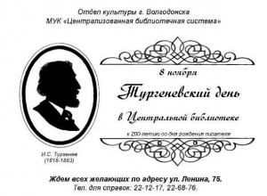 Волгодонцев приглашают на Тургеневский день Волгодонцев приглашают на Тургеневский день