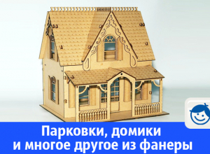 Домики для кукол и парковки для машинок в Волгодонске Домики для кукол и парковки для машинок в Волгодонске