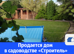 Продается жилой дом в садоводстве «Строитель» Продается жилой дом в садоводстве «Строитель»