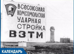 В этот день 44 года назад стройка в Волгодонске была объявлена Всесоюзной ударной комсомольской В этот день 44 года назад стройка в Волгодонске была объявлена Всесоюзной ударной комсомольской