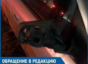 На В-9 в Волгодонске неизвестные скрутили автомобильное зеркало На В-9 в Волгодонске неизвестные скрутили автомобильное зеркало