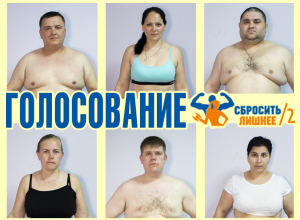 ВНИМАНИЕ! Стартовало рейтинговое голосование в проекте «Сбросить лишнее» ВНИМАНИЕ! Стартовало рейтинговое голосование в проекте «Сбросить лишнее»