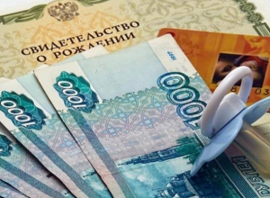 Сколько и каким волгодонским семьям будут платить за первого ребенка Сколько и каким волгодонским семьям будут платить за первого ребенка