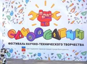 В эти выходные пройдет масштабный фестиваль научно-технического творчества «Самоделкин 2.0» В эти выходные пройдет масштабный фестиваль научно-технического творчества «Самоделкин 2.0»