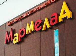 Семь причин, почему «Мармеладу» не место в центре Волгодонска Семь причин, почему «Мармеладу» не место в центре Волгодонска
