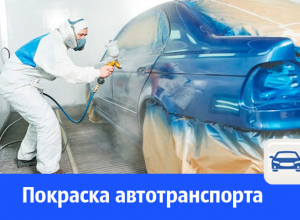 Покраска легкового и коммерческого автотранспорта в Волгодонске Покраска легкового и коммерческого автотранспорта в Волгодонске