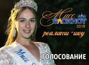 ВНИМАНИЕ! Стартовало финальное голосование в реалити-шоу «Мисс Блокнот» ВНИМАНИЕ! Стартовало финальное голосование в реалити-шоу «Мисс Блокнот»