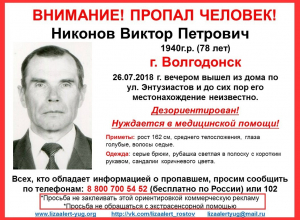 Пропавшего без вести 78-летнего пенсионера разыскивают в Волгодонске Пропавшего без вести 78-летнего пенсионера разыскивают в Волгодонске