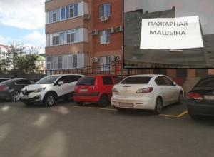 Легковая «пажарная машына» преградила волгодонцам вход в подъезд Легковая «пажарная машына» преградила волгодонцам вход в подъезд